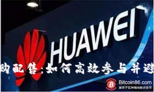 数字货币申购配售：如何高效参与并避免投资风险