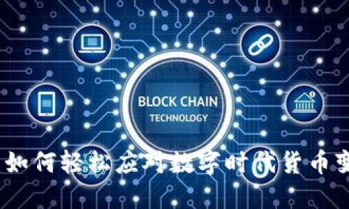 维华数字货币：如何轻松应对数字时代货币变革带来的挑战