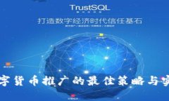 国际数字货币推广的最佳策略与实用技巧