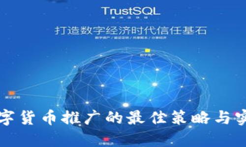 国际数字货币推广的最佳策略与实用技巧