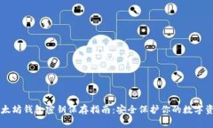 以太坊钱包密钥保存指南：安全保护你的数字资