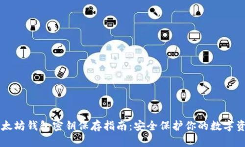 以太坊钱包密钥保存指南：安全保护你的数字资产