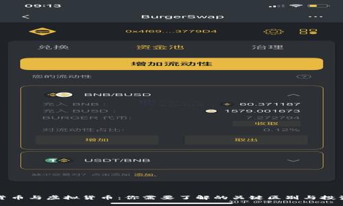 数字货币与虚拟货币：你需要了解的关键区别与投资指南