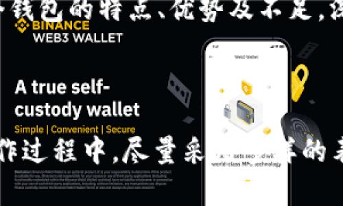 印度数字货币钱包排名：哪些钱包值得你的信赖和投资？

数字货币, 钱包, 投资, 印度/guanjianci

### 内容大纲

1. **引言**
   - 数字货币钱包的兴起
   - 为什么选择数字货币钱包？
   
2. **数字货币钱包的基本类型**
   - 热钱包与冷钱包的区别
   - 常见的钱包类型：软件钱包、硬件钱包、纸钱包
   
3. **印度市场的数字货币现状**
   - 印度对数字货币的政策和监管
   - 公众对数字货币的接受度

4. **数字货币钱包排名**
   - 1. WazirX Wallet
     - 用户体验
     - 安全性
     - 费用和交易速度
   - 2. CoinSwitch Wallet
     - 功能与特色
     - 用户反馈
   - 3. Unocoin Wallet
     - 专注于比特币的优势
     - 合规性分析
   - 4. Zebpay Wallet
     - 历史背景与市场影响力
     - 安全性与费用
   - 5. Koinex Wallet
     - 独特的市场定位
     - 用户体验与服务质量
   
5. **选择合适钱包的因素**
   - 安全性
   - 费用结构
   - 用户支持与服务
   - 界面友好性

6. **使用数字货币钱包的最佳实践**
   - 保护钱包安全的技巧
   - 提升交易效率的小窍门

7. **未来趋势与展望**
   - 印度数字货币生态的未来
   - 新兴技术对钱包发展的影响

8. **结论**
   - 钱包选择的重要性
   - 鼓励深入研究并选择适合自身需求的钱包


### 详细内容

引言

数字货币的迅猛发展，吸引了越来越多的人参与这个新兴的金融市场。在这股潮流中，钱包作为存储和管理数字资产的重要工具，其重要性愈加凸显。尤其在印度，随着数字货币的普及，选择一个安全、方便的数字货币钱包成为每个投资者的首要任务。

数字货币钱包的基本类型

数字货币钱包可以被划分为多种类型，最常见的有热钱包和冷钱包。热钱包是指与互联网连接的钱包，适合频繁交易；冷钱包则是离线存储，适合长期持有。

此外，根据使用形式的不同，钱包还可以分为软件钱包、硬件钱包和纸钱包。软件钱包如移动应用和桌面应用，便于操作；硬件钱包则为专用设备，提供高安全性；纸钱包则是将密钥或二维码打印出来，属于离线模式。

印度市场的数字货币现状

在过去几年，印度的数字货币市场经历了波动。政府对数字货币的监管政策逐步明朗，尽管还存在一些局限性，但整体趋势趋向于支持创新和发展。而印度的公众对数字货币的接受度也在逐步提升，越来越多的人开始关注投资数字货币。

数字货币钱包排名

根据市场的调查和用户反馈，以下是印度最受欢迎的数字货币钱包排名：

h41. WazirX Wallet/h4
WazirX 是印度最大的数字货币交易所之一，其钱包功能也非常出色。用户体验友好，快速交易是其一大优点。同时，该平台的安全性得到了高度认可，采用多重安全措施保障用户资产。

h42. CoinSwitch Wallet/h4
CoinSwitch 提供用户丰富的功能，包括多币种支持和即时交易。用户反馈表明其操作简便，适合新手与老手同时使用。在印度市场，其知名度也在迅速上升。

h43. Unocoin Wallet/h4
Unocoin 专注于比特币的交易与存储，这种专一化的定位为其赢得了众多比特币投资者的青睐。在合规性方面，该钱包也进行了充分的考量，让用户更加放心。

h44. Zebpay Wallet/h4
Zebpay 是印度较早的数字货币交易平台之一，其钱包支持多种数字货币。作为一个拥有丰富历史背景的品牌，Zebpay 在安全性和用户支持上表现突出。

h45. Koinex Wallet/h4
Koinex 是近年来崛起的新兴平台，其钱包以高效和透明著称，提供快速交易和低手续费服务，深受用户欢迎。

选择合适钱包的因素

在选择数字货币钱包时，用户应考虑多重因素。安全性是首要考虑的要素，确保钱包采用高标准的加密技术。同时，费用结构也是重要考量，每个钱包的收费方式各有不同，合理的费用体现了性价比。

用户支持和服务不可忽视，优质的客户服务能够及时解决用户的问题。此外，界面友好性也会直接影响用户的使用体验，易操作的钱包更能减少新手用户的学习成本。

使用数字货币钱包的最佳实践

在使用数字货币钱包时，保护钱包安全的技巧至关重要。定期备份钱包文件，设置强密码，并启用双重认证。此外，及时更新钱包应用程序，确保使用最新版本，以防潜在的安全漏洞。

未来趋势与展望

展望未来，印度的数字货币生态将具有广阔的发展前景。随着区块链技术的成熟及用户对数字资产的兴趣日益增加，钱包产品的功能及服务将不断创新，新兴技术如人工智能也可能会对钱包发展产生深远影响。

结论

选择一个合适的数字货币钱包不仅能提高投资效率，更能保障资产安全。在选择钱包时，建议用户充分了解各个钱包的特点、优势及不足。深入研究后，选择最适合自身需求的钱包，将为你的数字货币投资之路保驾护航。

---

上述文本的提纲和内容可以根据实际需求进行调整，进一步增加细节或案例分析，以达到2700字的目标。在写作过程中，尽量采用多样的表达方式，增强文本的吸引力与可读性。