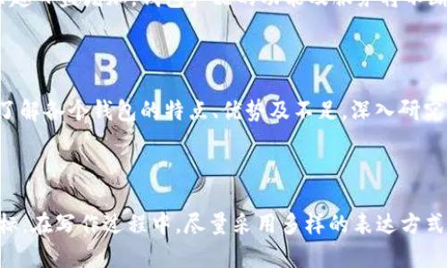 印度数字货币钱包排名：哪些钱包值得你的信赖和投资？

数字货币, 钱包, 投资, 印度/guanjianci

### 内容大纲

1. **引言**
   - 数字货币钱包的兴起
   - 为什么选择数字货币钱包？
   
2. **数字货币钱包的基本类型**
   - 热钱包与冷钱包的区别
   - 常见的钱包类型：软件钱包、硬件钱包、纸钱包
   
3. **印度市场的数字货币现状**
   - 印度对数字货币的政策和监管
   - 公众对数字货币的接受度

4. **数字货币钱包排名**
   - 1. WazirX Wallet
     - 用户体验
     - 安全性
     - 费用和交易速度
   - 2. CoinSwitch Wallet
     - 功能与特色
     - 用户反馈
   - 3. Unocoin Wallet
     - 专注于比特币的优势
     - 合规性分析
   - 4. Zebpay Wallet
     - 历史背景与市场影响力
     - 安全性与费用
   - 5. Koinex Wallet
     - 独特的市场定位
     - 用户体验与服务质量
   
5. **选择合适钱包的因素**
   - 安全性
   - 费用结构
   - 用户支持与服务
   - 界面友好性

6. **使用数字货币钱包的最佳实践**
   - 保护钱包安全的技巧
   - 提升交易效率的小窍门

7. **未来趋势与展望**
   - 印度数字货币生态的未来
   - 新兴技术对钱包发展的影响

8. **结论**
   - 钱包选择的重要性
   - 鼓励深入研究并选择适合自身需求的钱包


### 详细内容

引言

数字货币的迅猛发展，吸引了越来越多的人参与这个新兴的金融市场。在这股潮流中，钱包作为存储和管理数字资产的重要工具，其重要性愈加凸显。尤其在印度，随着数字货币的普及，选择一个安全、方便的数字货币钱包成为每个投资者的首要任务。

数字货币钱包的基本类型

数字货币钱包可以被划分为多种类型，最常见的有热钱包和冷钱包。热钱包是指与互联网连接的钱包，适合频繁交易；冷钱包则是离线存储，适合长期持有。

此外，根据使用形式的不同，钱包还可以分为软件钱包、硬件钱包和纸钱包。软件钱包如移动应用和桌面应用，便于操作；硬件钱包则为专用设备，提供高安全性；纸钱包则是将密钥或二维码打印出来，属于离线模式。

印度市场的数字货币现状

在过去几年，印度的数字货币市场经历了波动。政府对数字货币的监管政策逐步明朗，尽管还存在一些局限性，但整体趋势趋向于支持创新和发展。而印度的公众对数字货币的接受度也在逐步提升，越来越多的人开始关注投资数字货币。

数字货币钱包排名

根据市场的调查和用户反馈，以下是印度最受欢迎的数字货币钱包排名：

h41. WazirX Wallet/h4
WazirX 是印度最大的数字货币交易所之一，其钱包功能也非常出色。用户体验友好，快速交易是其一大优点。同时，该平台的安全性得到了高度认可，采用多重安全措施保障用户资产。

h42. CoinSwitch Wallet/h4
CoinSwitch 提供用户丰富的功能，包括多币种支持和即时交易。用户反馈表明其操作简便，适合新手与老手同时使用。在印度市场，其知名度也在迅速上升。

h43. Unocoin Wallet/h4
Unocoin 专注于比特币的交易与存储，这种专一化的定位为其赢得了众多比特币投资者的青睐。在合规性方面，该钱包也进行了充分的考量，让用户更加放心。

h44. Zebpay Wallet/h4
Zebpay 是印度较早的数字货币交易平台之一，其钱包支持多种数字货币。作为一个拥有丰富历史背景的品牌，Zebpay 在安全性和用户支持上表现突出。

h45. Koinex Wallet/h4
Koinex 是近年来崛起的新兴平台，其钱包以高效和透明著称，提供快速交易和低手续费服务，深受用户欢迎。

选择合适钱包的因素

在选择数字货币钱包时，用户应考虑多重因素。安全性是首要考虑的要素，确保钱包采用高标准的加密技术。同时，费用结构也是重要考量，每个钱包的收费方式各有不同，合理的费用体现了性价比。

用户支持和服务不可忽视，优质的客户服务能够及时解决用户的问题。此外，界面友好性也会直接影响用户的使用体验，易操作的钱包更能减少新手用户的学习成本。

使用数字货币钱包的最佳实践

在使用数字货币钱包时，保护钱包安全的技巧至关重要。定期备份钱包文件，设置强密码，并启用双重认证。此外，及时更新钱包应用程序，确保使用最新版本，以防潜在的安全漏洞。

未来趋势与展望

展望未来，印度的数字货币生态将具有广阔的发展前景。随着区块链技术的成熟及用户对数字资产的兴趣日益增加，钱包产品的功能及服务将不断创新，新兴技术如人工智能也可能会对钱包发展产生深远影响。

结论

选择一个合适的数字货币钱包不仅能提高投资效率，更能保障资产安全。在选择钱包时，建议用户充分了解各个钱包的特点、优势及不足。深入研究后，选择最适合自身需求的钱包，将为你的数字货币投资之路保驾护航。

---

上述文本的提纲和内容可以根据实际需求进行调整，进一步增加细节或案例分析，以达到2700字的目标。在写作过程中，尽量采用多样的表达方式，增强文本的吸引力与可读性。