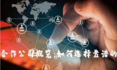 数字货币合作公司概览：如何选择靠谱的合作伙