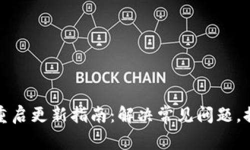 以太坊钱包重启更新指南：解决常见问题，提升操作体验