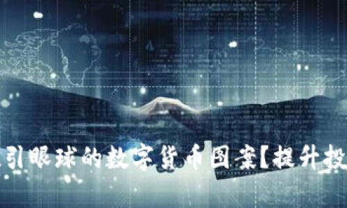 如何识别与设计吸引眼球的数字货币图案？提升投资决策的视觉美学