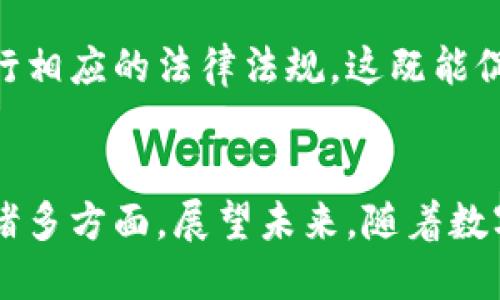 jiaoti数字货币政策：如何有效应对经济挑战与未来趋势/jiaoti

数字货币, 货币政策, 经济挑战, 数字经济/guanjianci

内容大纲：

### 1. 引言
- 数字货币背景
- 数字货币的崛起与重要性
- 论文目的与结构

### 2. 数字货币的基本概念
- 数字货币的定义
- 数字货币与传统货币的区别
- 常见的数字货币种类

### 3. 数字货币政策的重要性
- 政府监管的必要性
- 货币政策的影响因素
- 数字货币对经济的潜在影响

### 4. 全球数字货币政策现状
- 不同国家的政策比较
- 主要央行的数字货币推进情况
- 成功案例与面临的问题

### 5. 数字货币政策的挑战与问题
- 安全性与隐私问题
- 法规与合规性
- 经济稳定性与货币政策调整

### 6. 未来数字货币政策的趋势
- 数字货币与区块链技术的结合
- 对于国际贸易与跨国支付的影响
- 未来的政策建议与展望

### 7. 结论
- 总结数字货币政策的重要性
- 对未来数字货币发展的展望

--- 

### 1. 引言
在科技高速发展的今天，数字货币迅速崛起，成为全球经济的重要组成部分。随着中央银行的数字货币（CBDC）投资以及加密货币的普及，数字货币的政策研究和制定变得尤为重要。本文将探讨数字货币政策如何有效应对经济挑战，分析其对未来经济趋势的影响。

### 2. 数字货币的基本概念
数字货币的定义
数字货币是指以电子形式存在的货币，它可以用于交易和存储价值。与传统纸币和硬币不同，数字货币不是物理存在的，而是通过计算机网络进行交换和交易。

数字货币与传统货币的区别
数字货币与传统货币的最显著区别在于其发行和管理方式。传统货币一般由中央银行发行并监管，而数字货币常常不受任何一个国家的直接控制。此外，数字货币交易特征如去中心化、高匿名性使其更加灵活，但也带来了监管和安全隐患的问题。

常见的数字货币种类
市场上有多种数字货币，其中比特币和以太坊是最为知名的，另外还有一些稳定币如USDT，及各种基于区块链的资产。这些不同类型的数字货币具有不同的交易机制和目的，在各自的领域内发挥着特定的作用。

### 3. 数字货币政策的重要性
政府监管的必要性
近年来，数字货币交易的快速增长引发了一系列金融风险，迫使各国政府加紧对数字货币的监管。完善的数字货币政策不仅可以保护消费者利益，还能防止洗钱、逃税等违法行为。

货币政策的影响因素
数字货币的普及对货币政策产生了多重影响。例如，央行在调整利率和货币供应量时需要考虑数字货币的流通量及其对经济的影响，这无疑增加了货币政策的复杂性。

数字货币对经济的潜在影响
数字货币不仅改变了人们的支付方式，还可能引发金融体系的重大变革。它们能够提高交易的效率，降低成本，并促进国际贸易的发展。然而，这也可能导致经济的不平衡，尤其是在数字货币使用较为广泛的国家和地区。

### 4. 全球数字货币政策现状
不同国家的政策比较
世界各国对数字货币的政策有着显著的差异。有些国家如中国迅速推进央行数字货币的研发，并在国内进行试点；而其他国家则对数字货币采取更加宽松的态度，允许其自由流通。

主要央行的数字货币推进情况
例如，欧洲央行和美联储都在积极探索数字货币的可能性。美联储在2021年发布了一份关于数字美元的报告，呼吁公众参与讨论。这些措施旨在确保在数字经济环境下，国家的货币政策能够有效执行。

成功案例与面临的问题
一些国家的数字货币政策已初见成效，例如中国推出的数字人民币在提升交易效率和增强金融监管方面发挥了重要作用。然而，隐私权和监管的矛盾，依然是各国政策制定者必须面对的挑战。

### 5. 数字货币政策的挑战与问题
安全性与隐私问题
随着数字货币的使用增长，网络安全问题也日渐突显。电子钱包的安全性、交易中的欺诈行为，无不警示着用户在享受数字货币带来的便利时，也面临着安全隐患。

法规与合规性
数字货币的迅速发展超出了现有法律框架的适应能力，造成了法律真空。各国政府需要在确保市场活力和保护消费者权益之间找到一个平衡点，以设计出符合时代需求的法规。

经济稳定性与货币政策调整
数字货币可能对现行的经济体系和货币政策产生挑战，央行需要在平衡经济增长与控制通货膨胀之间找到平衡点。同时，数字货币可能会导致传统银行的业务受到冲击，进而影响整个金融系统的稳定。

### 6. 未来数字货币政策的趋势
数字货币与区块链技术的结合
区块链技术为数字货币提供了安全和透明的交易基础。未来，伴随技术的继续创新和成熟，数字货币政策将更多地依赖于这一技术，从而提升交易的安全性和效率。

对于国际贸易与跨国支付的影响
随着全球化的发展，跨国交易日益频繁，数字货币或将成为跨国支付的重要工具。特别是在处理汇率波动和减少交易成本方面，数字货币显示出了巨大的潜力，这对国际贸易的未来发展将产生深远影响。

未来的政策建议与展望
为了使数字货币在经济中健康发展，各国政策制定者应该以国际合作为基础，共同制定适应性的数字货币政策，并在国内推行相应的法律法规。这既能促进创新，又能最大限度地减少风险。

### 7. 结论
综上所述，数字货币政策的重要性愈加突出。它不仅关系到政府如何监管和引导经济发展，还涉及到技术进步与社会变革等诸多方面。展望未来，随着数字经济的不断发展，数字货币政策必将迎来更多的挑战与机遇。各国应抓住机遇，积极创新，为数字货币的健康发展铺平道路。