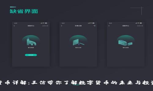 数字货币详解：王信带你了解数字货币的未来与投资机会