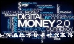 易华录：如何在数字货币时代赢得竞争优势