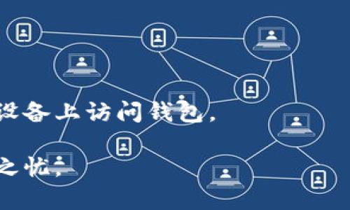 以太坊钱包节点币种：让您的加密资产管理无忧无虑
以太坊, 钱包, 节点, 币种/guanjianci

引言：进入加密世界的第一步
在加密货币的世界中，以太坊无疑是一个重要的玩家。随着区块链技术的普及以及去中心化金融（DeFi）生态的发展，越来越多的人开始关注如何安全、有效地管理他们的数字资产。而以太坊钱包则是每个加密货币投资者必备的工具之一。

一、以太坊的基本概念
以太坊是一个去中心化的区块链平台，允许开发者创建和部署智能合约以及去中心化应用（DApps）。以太坊不仅仅是一种数字货币，更是一个强大的区块链基础设施，它通过其原生代币“以太币（ETH）”来驱动网络的运行。

二、以太坊钱包的种类
以太坊钱包可以分为多种类型，主要包括热钱包、冷钱包、桌面钱包、移动钱包和硬件钱包。每种钱包都有其独特的功能和适用场景，了解这些区别能够帮助用户在管理数字资产时做出更明智的选择。

h41. 热钱包/h4
热钱包是指与互联网连接的钱包，通常用于日常交易。尽管热钱包的使用便捷，但是由于网络的安全风险，相对来说不够安全。

h42. 冷钱包/h4
冷钱包是一种离线存储的解决方案，适合长期保存价值。它可以有效降低黑客攻击的风险，是大额投资者的首选。

h43. 桌面钱包/h4
桌面钱包需要下载客户端软件并存储在用户的电脑上，这种钱包相对于热钱包更安全，但需要定期更新以修补安全漏洞。

h44. 移动钱包/h4
移动钱包通常是手机应用程序，便于随时随地进行交易，适合日常小额交易，但需注意手机的安全性。

h45. 硬件钱包/h4
硬件钱包是一种专门的物理设备，能够提供最高级别的安全性，因其离线存储特性，避免了网络攻击的风险。

三、以太坊节点的作用
以太坊节点是参与以太坊网络的计算机，负责验证交易、更新区块链以及传播数据。节点是以太坊生态的基石，用户可以选择与不同类型的节点连接，以便更有效地管理他们的资产。

h41. 全节点/h4
全节点下载整个以太坊区块链，是最为安全的选择，但需要占用较大的存储空间和带宽。

h42. 轻节点/h4
轻节点只下载必要的数据，通过与全节点互动来进行交易验证，适合普通用户。

四、选择合适的币种
在以太坊网络中，除了以太币（ETH）之外，还有许多其他币种和代币，例如ERC-20和ERC-721等。这些代币在不同的用途中具有不同的价值，投资者需根据自身需求和市场情况进行选择。

h41. ERC-20代币的特性/h4
ERC-20是以太坊上最常见的代币标准，适用于各种DApp和ico（首发代币）。这种代币类型使得开发者可以轻松创建新的加密资产，这也为以太坊生态系统带来了丰富的多样性。

h42. ERC-721与非同质化代币/h4
ERC-721是用于代表唯一资产的代币标准，广泛应用于数字艺术和游戏资产。这类代币独特性使其在收藏市场中具有较高的价值。

五、如何创建以太坊钱包
创建以太坊钱包的过程并不复杂，但需要仔细操作以确保安全。用户可以通过不同平台创建以太坊钱包，以下是一个简单的步骤指南。

h4步骤一：选择钱包类型/h4
根据自己的资金管理需求选择合适的热钱包、冷钱包或硬件钱包。一般来说，长期保存资金推荐使用冷钱包，而频繁交易的用户则可选择热钱包。

h4步骤二：下载或购买钱包/h4
如果选择了桌面钱包或移动钱包，需从官方网站下载。如果选择硬件钱包，则需购买安全设备。

h4步骤三：设置安全性/h4
在创建钱包的过程中，需设置强密码，并确保保管好助记词，切勿轻易泄露。

六、管理以太坊钱包的安全性
安全性在加密货币管理中尤为重要。为确保您的资产安全，用户应采取以下措施：

h41. 定期更新软件/h4
无论是浏览器、钱包还是操作系统，保持这些软件的更新可以防止潜在的安全漏洞。

h42. 开启双重身份验证/h4
使用双重身份验证提高钱包的安全级别，即使密码泄露也能保障账户的安全。

h43. 定期备份钱包数据/h4
备份您的钱包数据，可以确保即使在设备损坏或丢失的情况下，仍然可以恢复账户。

七、总结
以太坊钱包是管理数字资产必不可少的工具，通过合理的选择节点和币种，用户可以更安全、方便地进行加密资产管理。了解以太坊钱包的基本知识和管理安全中应注意的事项，能够帮助用户更高效地参与这一充满机会的市场。

附录：常见问题
h41. 以太坊钱包需要支付费用吗？/h4
使用以太坊钱包进行交易时，通常需要支付“燃料费”，这是一种交易手续费，具体费用会根据网络情况而有所变化。

h42. 如何恢复以太坊钱包？/h4
若需恢复以太坊钱包，可使用助记词或私钥在新的钱包地址中导入。

h43. 可以将多个代币存放在同一个钱包中吗？/h4
是的，绝大多数以太坊钱包支持多种代币存储，用户可以管理其持有的所有ERC-20和ERC-721代币。

h44. 病毒或恶意软件会影响我的钱包吗？/h4
是的，恶意软件能够窃取你的助记词或私钥，因此一定要确保使用反病毒软件，同时尽量避免在不安全的设备上访问钱包。

通过以上内容，希望能帮助您更好地理解以太坊钱包、节点和币种的方方面面，让您在加密世界中无后顾之忧。