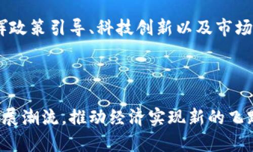   杭州数字货币：如何解锁未来经济的无限可能 / 

 guanjianci 数字货币,杭州,区块链,金融科技 /guanjianci 

一、数字货币的崛起

随着全球经济的数字化转型，数字货币已成为金融领域的热门话题。作为技术发展和市场需求的双重驱动，数字货币的出现不仅为传统金融体系带来了挑战，也为未来经济的发展开启了新的大门。

二、杭州的数字货币进程

杭州作为中国数字经济的先锋城市，在数字货币的创新和应用上，不断走在前面。近年来，杭州市政府积极探索数字货币的功能，出资推进研究和试点项目，力求在全国范围内引领示范。

三、杭州数字货币的核心优势

1. **科技底蕴**：杭州拥有浓厚的互联网和高科技氛围，阿里巴巴等企业的崛起，使得数字货币的技术创新和应用场景不断丰富。

2. **政策支持**：杭州市政府对于数字货币的积极支持，为相关企业和项目提供了良好的发展环境。

3. **市场需求**：随着电子支付的普及，杭州的居民和商家对便捷、高效的交易方式的需求不断上升，推动了数字货币的应用。

四、复杂的用户痛点

在推广数字货币的过程中，用户面临诸多痛点，包括技术门槛、信任问题和安全隐患。许多人对数字货币的理解仍然停留在表面，对于如何使用和投资感到困惑。

五、解决用户痛点的策略

1. **教育与培训**：通过举办讲座、在线课程等多种形式，为用户提供数字货币的基础知识和使用方法，增强他们的信心。

2. **开发友好的应用程序**：设计简单易用的数字钱包和交易平台，降低使用门槛，促进用户的参与感。

3. **提升安全性**：引入多重身份验证和区块链技术，增加用户交易的安全保障，打消他们的顾虑。

六、未来的展望

展望未来，杭州的数字货币发展前景广阔。在全球经济逐渐转向数字化的背景下，杭州可以不断探索与其他领域的融合，例如智能合约、物联网等，推动数字货币的广泛应用。

七、结论

杭州数字货币的崛起是时代发展的必然选择。通过正视用户痛点，采取有效的解决策略，未来杭州将在数字货币的浪潮中继续引领潮流，实现经济的高质量发展。

---

**内容主体大纲**：

1. **引言**
   - 数字货币的定义和重要性
   - 杭州在数字经济中的地位

2. **数字货币的崛起**
   - 全球数字货币的背景
   - 技术发展与市场需求的双向驱动
  
3. **杭州的数字货币进程**
   - 杭州市的政策和实践
   - 数字货币相关企业的发展情况
  
4. **杭州数字货币的核心优势**
   - 科技底蕴
   - 政策支持
   - 市场需求
  
5. **复杂的用户痛点**
   - 技术门槛
   - 信任问题
   - 安全隐患
  
6. **解决用户痛点的策略**
   - 教育与培训
   - 开发友好的应用程序
   - 提升安全性
  
7. **未来的展望**
   - 数字货币与其他领域的融合
   - 杭州未来在数字货币领域的计划和目标
  
8. **结论**
   - 杭州数字货币发展的总结
   - 对未来的期望与展望

---

下面是围绕大纲进行详细内容撰写。

引言

数字货币，作为一种新兴的金融工具，正在以惊人的速度改变我们的生活方式和经济形态。与传统货币相比，数字货币具有更高的流通效率、透明性和安全性。随着全球经济的不断数字化，数字货币的重要性愈发凸显。尤其是在中国，杭州作为数字经济的前沿城市，其在数字货币方面所做的探索，更是引发了各界的广泛关注。

数字货币的崛起

数字货币的崛起并非偶然。近年来，随着区块链技术的飞速发展，以及对金融科技的需求日渐增长，数字货币的概念逐渐走入大众视野。根据研究，截止到2023年，全球已有超过200种不同种类的数字货币流通，而比特币、以太坊等知名币种已成为投资者眼中的“香馍馍”。对于普通用户来说，数字货币不仅仅是一种投资品，更是未来生活的一种方式。

杭州的数字货币进程

在中国，杭州的地位举足轻重。从“互联网之都”到“数字经济先行区”，杭州的每一步成长都离不开大胆的尝试和探索。在数字货币方面，杭州市政府近年来积极推动相关政策，为数字货币的研究和应用提供了强有力的支持。例如，杭州市金融局与多家银行、企业合作，研究数字人民币的场景应用，旨在实现便民支付、商业创新等多重目标。

杭州数字货币的核心优势

杭州在数字货币领域的核心优势主要体现在三个方面。首先，科技底蕴厚重。杭州汇聚了阿里巴巴、网易等科技巨头企业，为数字货币的技术创新提供了丰富的资源和平台。其次，政策上的大力支持让更多的企业敢于在数字货币领域尝试新的商业模式。此外，随着网络支付的普及，杭州市民对数字货币的认可度逐步提高，形成了良好的市场基础。

复杂的用户痛点

然而，在数字货币推广的过程中，用户痛点依旧严峻。对于很多用户而言，数字货币的技术门槛相对较高，尤其是对于年龄较大的群体，他们可能会面临如何下载和操作数字钱包的困惑。同时，市场上频繁出现的诈骗事件也使得用户对数字货币的信任度普遍偏低。安全隐患同样是用户普遍担心的问题，他们需要更加完善的保障措施来确保自身资金安全。

解决用户痛点的策略

面对这些复杂的用户痛点，杭州可以采取多种措施来进行有效的解决。首先，教育与培训显得尤为重要。通过举办在线课程、免费讲座等方式，帮助用户更好地理解数字货币的使用方法和投资风险，让他们对这一新兴事物产生信心。其次，开发友好的应用程序也是一项可行的方案。通过简化操作界面，让普通用户在日常生活中能够轻松上手，感受到数字货币带来的便利。此外，增强安全性是解决用户信任问题的关键，可以通过引入多重身份验证、区块链技术等手段保障用户的资金安全，让他们无后顾之忧地进行交易。

未来的展望

展望未来，杭州在数字货币领域的发展前景可谓一片光明。随着科技的不断进步，数字货币不仅将与人工智能、物联网等技术深度融合，带来更多的创新应用场景，还将引领传统金融转型，推动经济的提质增效。在这条前行的路上，杭州将继续发挥政策引导、科技创新以及市场需求的优势，努力在数字货币的浪潮中把握机遇，实现经济的高质量发展。

结论

综上所述，杭州的数字货币发展不仅展现了时代的潮流，也为未来经济的转型注入了新动力。面对复杂的用户痛点，杭州通过有效的解决策略，逐步降低了用户的使用门槛，提高了他们的参与感。未来，我们期待着杭州能够持续引领数字货币的发展潮流，推动经济实现新的飞跃。