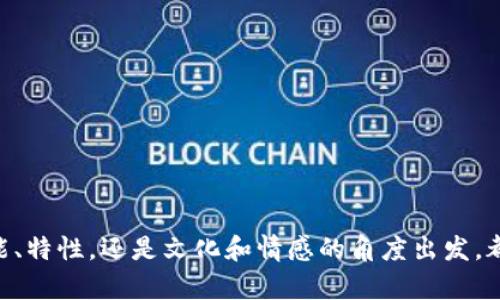 为数字货币起名是一项富有创意和挑战性的工作。一个成功的数字货币名字应该能够引起人们的兴趣，同时也需要具备一定的市场可识别性和内涵。以下是一些起名的建议和思路，帮助你找到一个合适的数字货币名字：

### 起名建议

1. **简洁易记**：选择简短而容易发音的词汇，让人们在听到或看到名字时能够快速记住。
   - 例子：CoinEx、BitGo、DigiPay

2. **反映功能**：名字可以反映数字货币的主要功能或特性，比如速度、安全性或去中心化等。
   - 例子：SpeedCoin、SafeChain、DecentraCash

3. **结合科技感**：使用一些现代科技相关的词汇，给人一种未来感。
   - 例子：Cryptech、QuantumToken、NanoBlock

4. **运用能量和资源**：可以用一些与自然、环境相关的词汇，传达可持续性或资源的理念。
   - 例子：GreenCoin、SolarToken、EcoCrypt

5. **使用拉丁词根或古语**：像“Nova”（新）、“Aurum”（金）等拉丁词汇可以增加名字的独特性和深度。
   - 例子：AurumCoin、NovaChain、VitaToken

6. **文化与情感联结**：可以结合一些文化元素或情感特质，使名字更具吸引力。
   - 例子：UnityCoin（团结）、HopeToken（希望）、LegacyCoin（遗产）

7. **用象征意义的词汇**：一些具有象征意义的词汇可以传达更深层的理念。
   - 例子：PhoenixCoin（重生）、HarmonyToken（和谐）、PioneerCoin（先锋）

### 创意示例

- **BitSpark**：结合了比特币的“Bit”和火花“Spark”，寓意着创造性的火花和创新精神。
  
- **EtherBridge**：结合以太坊的“Ether”，象征连接和桥梁，代表着价值和信息的流动。

- **NovaFinance**：使用“Nova”表示新的金融理念，传达出一种前所未有的金融形态。

- **TerraCoin**：代表土壤、土地，强调可持续性和与自然环境的联系。

- **VirtueToken**：承载着道德、品德的含义，反映出希望让金融回归本质的情怀。

通过以上的建议和示例，希望能够帮助到你在数字货币命名方面的灵感激发。不论是从功能、特性，还是文化和情感的角度出发，都能为你的数字货币创造一个引人注目的名字。