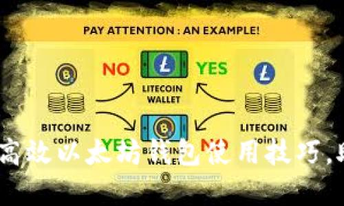 : 揭秘imToken：10个高效以太坊钱包使用技巧，助你轻松管理加密资产