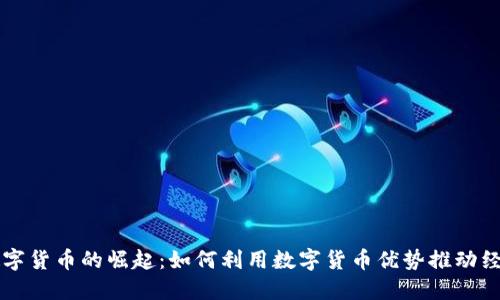 广东数字货币的崛起：如何利用数字货币优势推动经济发展