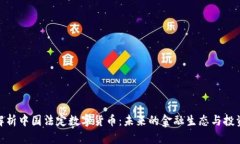 全面解析中国法定数字货币：未来的金融生态与