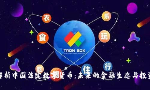 全面解析中国法定数字货币：未来的金融生态与投资机遇