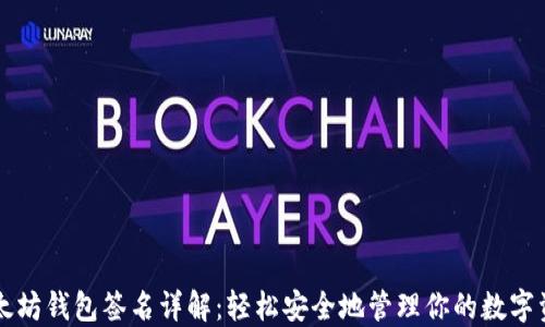 
以太坊钱包签名详解：轻松安全地管理你的数字资产