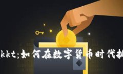 深入解析Bakkt：如何在数字货币时代抓住投资机会