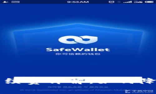 以太坊钱包转账手续费详解：如何降低以太坊交易成本