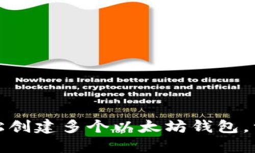 如何轻松创建多个以太坊钱包，资产管理