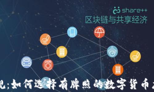 
合法合规：如何选择有牌照的数字货币龙头平台