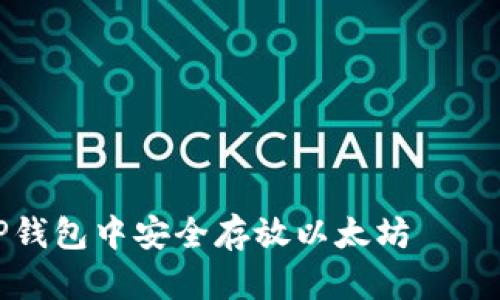 如何在TP钱包中安全存放以太坊——详尽指南