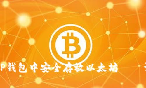 如何在TP钱包中安全存放以太坊——详尽指南