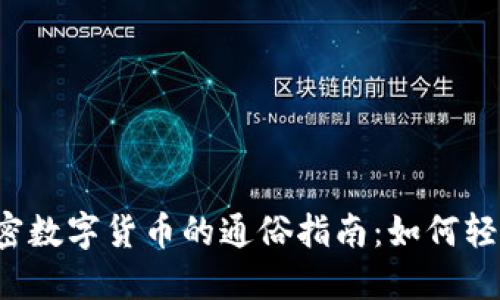 jiaoti一种解密数字货币的通俗指南：如何轻松入门与投资