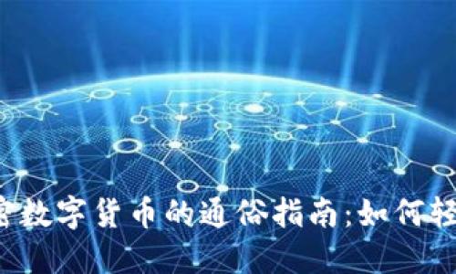 jiaoti一种解密数字货币的通俗指南：如何轻松入门与投资