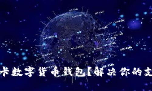 如何使用社保卡数字货币钱包？解决你的支付与保障难题