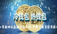 如何找回以太坊钱包私钥：步骤详解与实用技巧