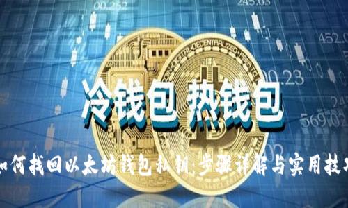 如何找回以太坊钱包私钥：步骤详解与实用技巧