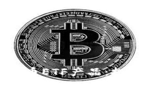 全面解析数字货币ETF产品：投资新机遇与风险