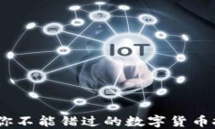 2017年你不能错过的数字货币投资机会