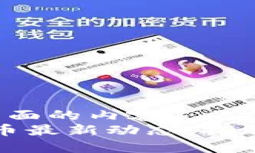  在部分填入下面的内容 
达沃斯数字货币最新动态：把脉全球金融未来