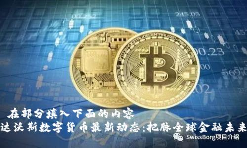  在部分填入下面的内容 
达沃斯数字货币最新动态：把脉全球金融未来