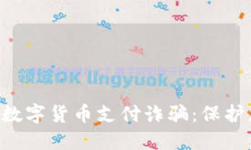 如何防范tAC数字货币支付诈骗：保护您的资产安全