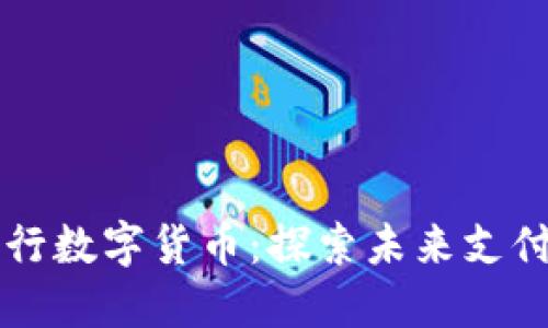 畅玩建行数字货币：探索未来支付新方式