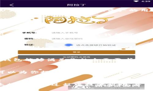   以太坊钱包行情解析：如何选择更适合你的钱包类型？ / 
 guanjianci 以太坊钱包, 加密货币, 钱包类型, 市场行情 /guanjianci 

引言
以太坊（Ethereum）作为全球范围内最重要的区块链项目之一，其钱包在用户进行加密货币交易和存储时扮演了至关重要的角色。在众多钱包中，用户不仅需要考虑安全性，还需关注其行情与使用效果。本文将为你详细解析以太坊钱包的不同类型和市场行情，帮助你选择最适合你的钱包。

什么是以太坊钱包？
以太坊钱包是存储以太坊及其代币（如ERC20代币）的一种工具。它允许用户进行转账、接收和存储以太坊，与以太坊网络进行交互。通常，钱包可以分为热钱包和冷钱包两种。热钱包连接到互联网，使用方便；而冷钱包则是离线存储，更加安全。

以太坊钱包的类型
选择正确的钱包类型对任何以太坊用户来说都至关重要。每种钱包都有其优缺点，下面我们来详细看看这几种主要的以太坊钱包类型：

h41. 热钱包/h4
热钱包是指以互联网连接的方式进行交易和获取服务的钱包。它的最大优点是便捷，用户可以随时随地进行操作。常见的热钱包包括手机应用、网页钱包等。
ul
    listrong优点：/strong使用方便，快速转账，适合日常交易。/li
    listrong缺点：/strong安全性较低，容易受到黑客攻击。/li
/ul

h42. 冷钱包/h4
冷钱包是一种物理存储方式，比如硬件钱包和纸钱包，完全离线，安全性极高。用户可以将资产安全存储在离线设备中。
ul
    listrong优点：/strong安全性高，不容易被攻击。/li
    listrong缺点：/strong使用不便，转账速度较慢。/li
/ul

h43. 桌面钱包/h4
桌面钱包是指在用户个人电脑上安装的软件，适合长时间存储资产，但需要定期备份和更新。
ul
    listrong优点：/strong相对安全，可以对个人资产更好地控制。/li
    listrong缺点：/strong如果电脑受感染，安全性会变得脆弱。/li
/ul

h44. 硬件钱包/h4
硬件钱包是专门设计用于存储加密货币的物理设备，如Ledger或Trezor，它们是市场上最安全的选择。
ul
    listrong优点：/strong拥有最高的安全性，能够独立于网络工作。/li
    listrong缺点：/strong价格较昂贵，使用时需要连接电脑。/li
/ul

以太坊钱包的市场行情
随着加密货币市场的不断发展，以太坊钱包的行情也在不断变化。我们来看一下当前市场的总体情况，了解哪些钱包受到了广泛的使用和投资。

h41. 当前以太坊价格走势/h4
以太坊的价格是影响钱包市场行情的主要因素。如果以太坊的价格上涨，用户的存储需求可能也会增加，反之亦然。目前（截至2023年10月），以太坊的价格经历了一波波动，投资者普遍看好长线走势，表现出相对强劲的市场信心。

h42. 市场需求分析/h4
随着去中心化金融（DeFi）和非同质化代币（NFT）的兴起，用户对以太坊钱包的需求大幅增加。无论是参与流动性挖矿，还是购买NFT，安全的以太坊钱包变得尤为重要。用户选择钱包时，安全性、用户体验和支持的功能成为他们关注的重点。

h43. 使用人群分布/h4
虽然以太坊钱包的用户基数不断扩大，但不同类型的钱包在不同人群中的受欢迎程度各异。热钱包在日常小额交易中广受欢迎，而冷钱包则适合那些需要长期投资和存储资产的用户。随着市场的成熟，越来越多的用户开始选择安全性更强的冷钱包来保护他们的投资。

如何选择适合你的以太坊钱包
在了解了以太坊钱包的类型和市场行情后，接下来我们来看如何选择最适合你的钱包。

h41. 确定你的需求/h4
首先，明确你的需求是选择钱包的第一步。你是准备进行频繁的小额交易，还是长期存储大额资产？了解自己的投资习惯后，才能更好地选择钱包类型。如果你偏向交易，热钱包可能更适合你；如果你注重安全，冷钱包则是更好的选择。

h42. 安全性考虑/h4
选择钱包时，务必关注其安全性。验证钱包的安全性可以通过查看其评论，了解开发团队的背景等。对于热钱包，确保你有良好的安全意识，如启用双因素认证；而冷钱包则需定期检查硬件的物理安全性。

h43. 用户体验和功能/h4
用户体验也是非常重要的选择依据。好的钱包应该有友好的用户界面，易于操作。同时，检查钱包支持的功能，如多种资产管理，交易记录追踪等，确保钱包能够满足你的全面需求。

h44. 社区反馈和支持/h4
查看社区对某款钱包的反馈也是选择的重要标准。社区活跃度和支持情况可以反映出一个钱包的稳定性和可信赖性。用户的真实体验、建议和反馈可以为你提供很好的参考信息。

总结
以太坊钱包作为加密资产存储的重要工具，不仅需要关注其类型和市场行情，还要根据个人的需求做出合理选择。希望本文能为你在选择和使用以太坊钱包的过程中提供帮助，并帮助你更好地管理和保护你的资产。随着以太坊生态的不断发展，钱包的选择也将变得更加多样化，灵活应对市场变化是每位用户都需要掌握的技能。