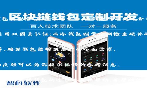   以太坊钱包行情解析：如何选择更适合你的钱包类型？ / 
 guanjianci 以太坊钱包, 加密货币, 钱包类型, 市场行情 /guanjianci 

引言
以太坊（Ethereum）作为全球范围内最重要的区块链项目之一，其钱包在用户进行加密货币交易和存储时扮演了至关重要的角色。在众多钱包中，用户不仅需要考虑安全性，还需关注其行情与使用效果。本文将为你详细解析以太坊钱包的不同类型和市场行情，帮助你选择最适合你的钱包。

什么是以太坊钱包？
以太坊钱包是存储以太坊及其代币（如ERC20代币）的一种工具。它允许用户进行转账、接收和存储以太坊，与以太坊网络进行交互。通常，钱包可以分为热钱包和冷钱包两种。热钱包连接到互联网，使用方便；而冷钱包则是离线存储，更加安全。

以太坊钱包的类型
选择正确的钱包类型对任何以太坊用户来说都至关重要。每种钱包都有其优缺点，下面我们来详细看看这几种主要的以太坊钱包类型：

h41. 热钱包/h4
热钱包是指以互联网连接的方式进行交易和获取服务的钱包。它的最大优点是便捷，用户可以随时随地进行操作。常见的热钱包包括手机应用、网页钱包等。
ul
    listrong优点：/strong使用方便，快速转账，适合日常交易。/li
    listrong缺点：/strong安全性较低，容易受到黑客攻击。/li
/ul

h42. 冷钱包/h4
冷钱包是一种物理存储方式，比如硬件钱包和纸钱包，完全离线，安全性极高。用户可以将资产安全存储在离线设备中。
ul
    listrong优点：/strong安全性高，不容易被攻击。/li
    listrong缺点：/strong使用不便，转账速度较慢。/li
/ul

h43. 桌面钱包/h4
桌面钱包是指在用户个人电脑上安装的软件，适合长时间存储资产，但需要定期备份和更新。
ul
    listrong优点：/strong相对安全，可以对个人资产更好地控制。/li
    listrong缺点：/strong如果电脑受感染，安全性会变得脆弱。/li
/ul

h44. 硬件钱包/h4
硬件钱包是专门设计用于存储加密货币的物理设备，如Ledger或Trezor，它们是市场上最安全的选择。
ul
    listrong优点：/strong拥有最高的安全性，能够独立于网络工作。/li
    listrong缺点：/strong价格较昂贵，使用时需要连接电脑。/li
/ul

以太坊钱包的市场行情
随着加密货币市场的不断发展，以太坊钱包的行情也在不断变化。我们来看一下当前市场的总体情况，了解哪些钱包受到了广泛的使用和投资。

h41. 当前以太坊价格走势/h4
以太坊的价格是影响钱包市场行情的主要因素。如果以太坊的价格上涨，用户的存储需求可能也会增加，反之亦然。目前（截至2023年10月），以太坊的价格经历了一波波动，投资者普遍看好长线走势，表现出相对强劲的市场信心。

h42. 市场需求分析/h4
随着去中心化金融（DeFi）和非同质化代币（NFT）的兴起，用户对以太坊钱包的需求大幅增加。无论是参与流动性挖矿，还是购买NFT，安全的以太坊钱包变得尤为重要。用户选择钱包时，安全性、用户体验和支持的功能成为他们关注的重点。

h43. 使用人群分布/h4
虽然以太坊钱包的用户基数不断扩大，但不同类型的钱包在不同人群中的受欢迎程度各异。热钱包在日常小额交易中广受欢迎，而冷钱包则适合那些需要长期投资和存储资产的用户。随着市场的成熟，越来越多的用户开始选择安全性更强的冷钱包来保护他们的投资。

如何选择适合你的以太坊钱包
在了解了以太坊钱包的类型和市场行情后，接下来我们来看如何选择最适合你的钱包。

h41. 确定你的需求/h4
首先，明确你的需求是选择钱包的第一步。你是准备进行频繁的小额交易，还是长期存储大额资产？了解自己的投资习惯后，才能更好地选择钱包类型。如果你偏向交易，热钱包可能更适合你；如果你注重安全，冷钱包则是更好的选择。

h42. 安全性考虑/h4
选择钱包时，务必关注其安全性。验证钱包的安全性可以通过查看其评论，了解开发团队的背景等。对于热钱包，确保你有良好的安全意识，如启用双因素认证；而冷钱包则需定期检查硬件的物理安全性。

h43. 用户体验和功能/h4
用户体验也是非常重要的选择依据。好的钱包应该有友好的用户界面，易于操作。同时，检查钱包支持的功能，如多种资产管理，交易记录追踪等，确保钱包能够满足你的全面需求。

h44. 社区反馈和支持/h4
查看社区对某款钱包的反馈也是选择的重要标准。社区活跃度和支持情况可以反映出一个钱包的稳定性和可信赖性。用户的真实体验、建议和反馈可以为你提供很好的参考信息。

总结
以太坊钱包作为加密资产存储的重要工具，不仅需要关注其类型和市场行情，还要根据个人的需求做出合理选择。希望本文能为你在选择和使用以太坊钱包的过程中提供帮助，并帮助你更好地管理和保护你的资产。随着以太坊生态的不断发展，钱包的选择也将变得更加多样化，灵活应对市场变化是每位用户都需要掌握的技能。