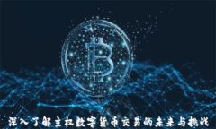 深入了解主权数字货币交易的未来与挑战