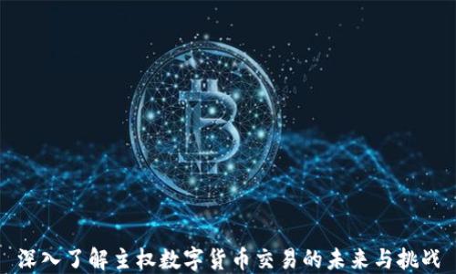 
深入了解主权数字货币交易的未来与挑战