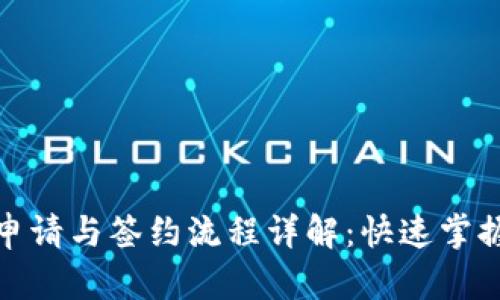 数字货币申请与签约流程详解：快速掌握投资秘诀