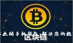 如何轻松生成以太坊手机钱包：解决您的数字资