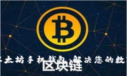 如何轻松生成以太坊手机钱包：解决您的数字资产管理痛点