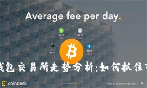 以太坊钱包交易所走势分析：如何抓住市场机遇