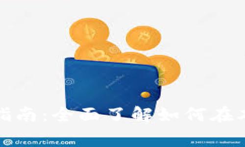 苏州数字货币使用店家指南：全面了解如何在本地商户中畅享数字支付