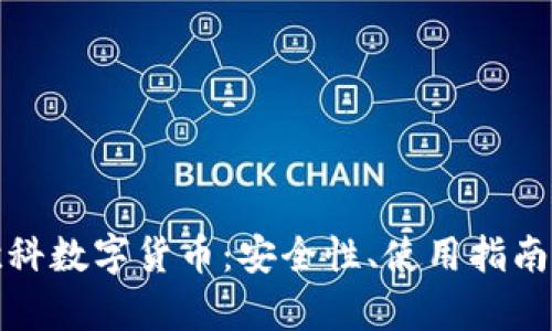 全面解析欧科数字货币：安全性、使用指南与未来前景